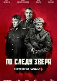 По следу зверя