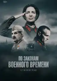 По законам военного времени