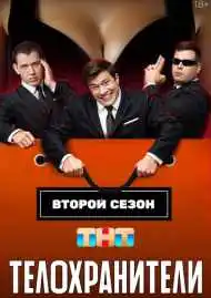 Телохранители