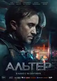 Альтер