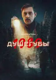 Душегубы