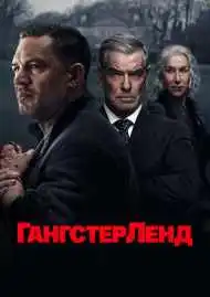 Гангстерленд