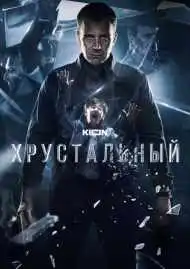 Хрустальный
