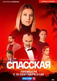 Спасская