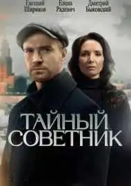 Тайный советник