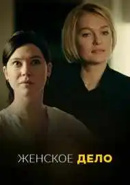 Женское дело