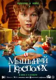 Постер фильма Мышиный переполох