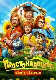 Постер фильма Простоквашино