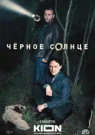 Чёрное солнце