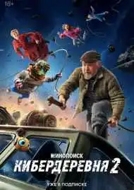 Постер сериала Кибердеревня