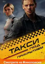 Постер сериала Такси под прикрытием