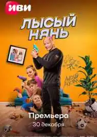 Лысый нянь