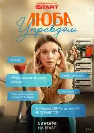 Постер сериала Люба Управдом