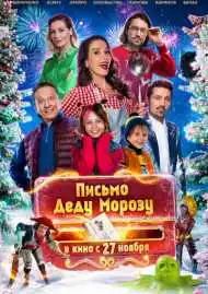 Постер фильма Письмо Деду Морозу
