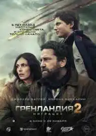 Постер фильма Гренландия 2: Миграция
