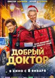 Постер фильма Добрый доктор