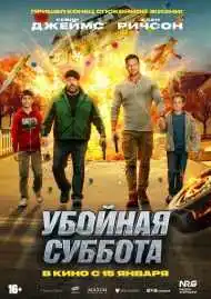 Постер фильма Убойная суббота