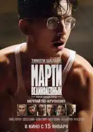 Марти Великолепный