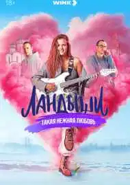 Постер сериала Ландыши