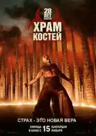 Постер фильма 28 лет спустя: Часть II. Храм костей