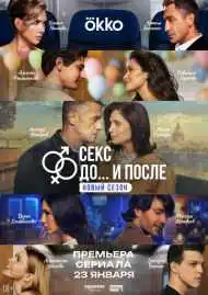 Постер сериала Секс. До и после