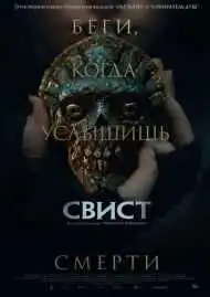 Свист