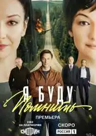 Я буду помнить