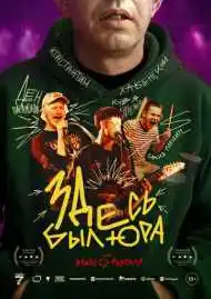 Постер фильма Здесь был Юра