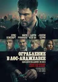 Ограбление в Лос-Анджелесе