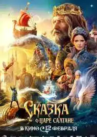 Постер фильма Сказка о царе Салтане