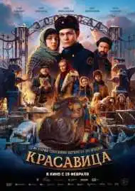 Красавица