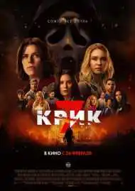 Постер фильма Крик 7