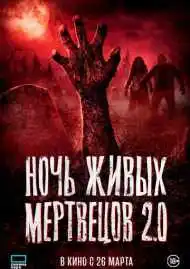 Ночь живых мертвецов 2.0