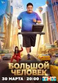 Большой человек