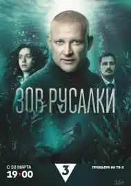 Зов русалки