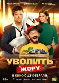 Уволить Жору