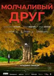 Молчаливый друг