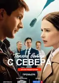 Постер сериалa Тёплый ветер с севера