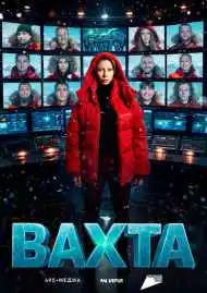 Вахта