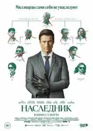 Наследник