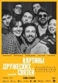 Картины дружеских связей