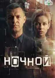 Ночной