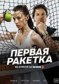 Первая ракетка