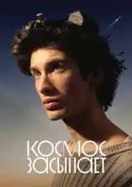 Космос засыпает