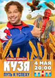 Постер сериалa Кузя. Путь к успеху