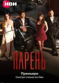 Парень