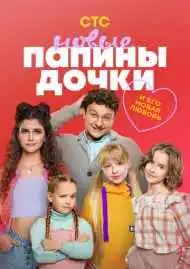 Папины дочки. Новые