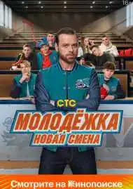 Молодёжка. Новая смена