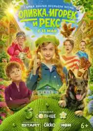 Оливка, Игорёк и Рекс