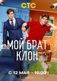 Постер сериала Мой брат - клон